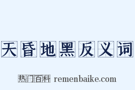 天昏地黑反义词是什么意思的图片